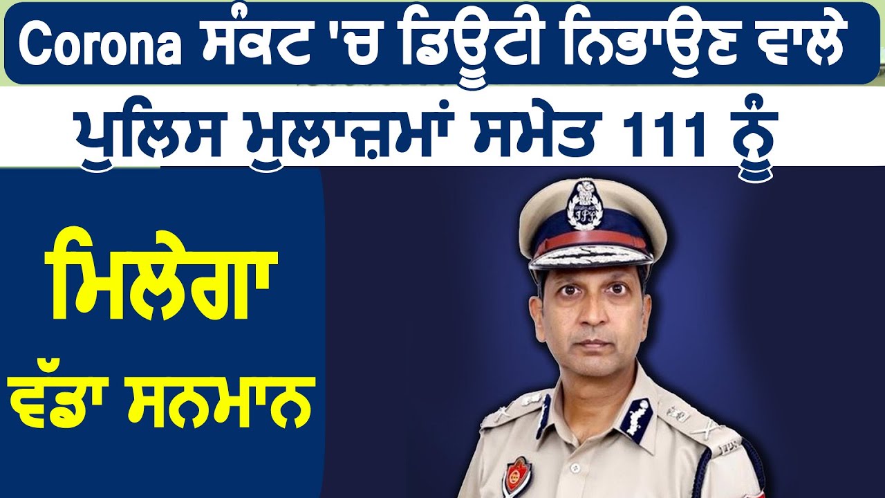 Corona संकट में Duty निभाने वाले Police मुलाज़िमों सहित 111 को मिलेगा बड़ा सम्मान