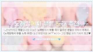 ♡노래방에서 부를 노래 추천♥ 대시액 | 대규모시리즈액괴 | 노래방에서 부를 노래 추천 | 액괴