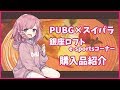 【実写】PUBG×スイパラと銀座ロフトのe-sportsコーナーを紹介！【コラボカフェ】
