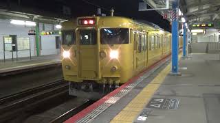 【黄色い電車発車！】山陽本線 115系 普通糸崎行き 三原駅