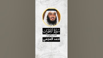 #سورة_الأحزاب - #احمد_العجمي | #اللهم_صل_وسلم_على_نبينا_محمد #quran #قرآن #حالات_واتس #اكسبلور
