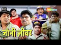 इस नारी की ऐसी तरकारी बनाता हु की सरकारी गाडी मुझे इज़्जत से लेने आये |Johnny Lever Comedy |#जॉनीलीवर