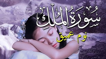 سورة الملك للنوم السريع ❤🤲 تلاوة للنوم والراحة النفسية رائعة قبل النوم