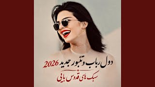 دول رباب و تنبور - اموتو مست دلنشین 2026