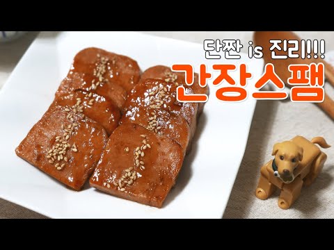 <strong>스팸요리</strong>! 단짠의 혁명 간장스팸 레시피 / 한누렁 Hannureong / 자취요리