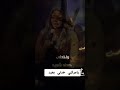 رحمه محسن يامركبي خدني بعيد ودي أي مكان ابعد عن البشريه اكسبلور حالات واتس Live تصميمي القاهره رحمه محسن يامركبي خدني بعيد ودي أي مكان ابعد عن البشريه اكسبلور حالات واتس Live تصميمي القاهره