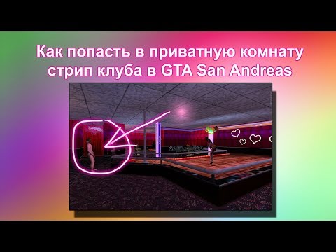 Как попасть в приватную комнату в стриптиз клубах в GTA SA на Android/IOS/WP