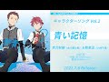 「群青のファンファーレ」キャラクターソング Vol.2「青い記憶」試聴動画(BD&amp;DVD2巻特典)