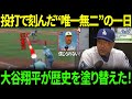 「翔平が初めて見せた怒り」大谷翔平、最速164キロで圧倒→監督への衝撃の一言にMLB伝説も涙、全米が感動の渦！