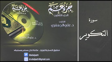 د . علي الجعفري -   سورة التكوير