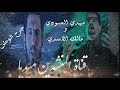 جرح الوطن مهدي العبودي و مالك الاسدي 