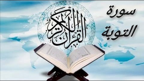 سورة التوبة 9 Al-Tawba بصوت هادئ يريح القلب والنفس روعه الهدوء