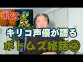 「装甲騎兵ボトムズ」出演者が全てを語る②【キリコ声優郷田ほづみが語るボトムズ秘話その2】