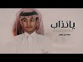 محمد بن غرمان ياكذاب حصريآ 2021 محمد بن غرمان ياكذاب حصريآ 2021