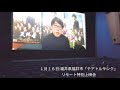 三浦春馬くん映画『天外者』/ 田中監督有難う☆特別上映会 2021年1月16日