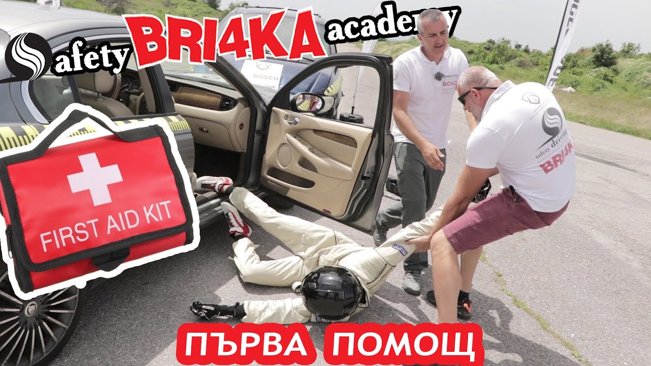 Първа Помощ | First Aid | Safety BRI4KA Academy