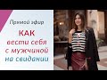 ПРО ОТНОШЕНИЯ С МУЖЧИНАМИ И СВИДАНИЯ - Подарки, кто платит и как привлечь его внимание // Лена Друма