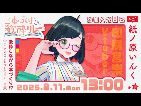 【 #本づくり歌枠リレー 】一番手、失礼します！こんな感じだよ～のチュートリアル本づくり！【#紙ノ原いんく /Vtuber】