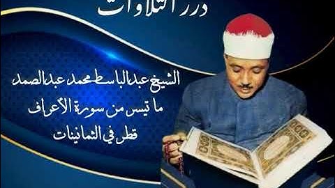 الشيخ عبدالباسط محمد عبدالصمد ما تيسر من سورة الأعراف قطر فترة الثمانينات