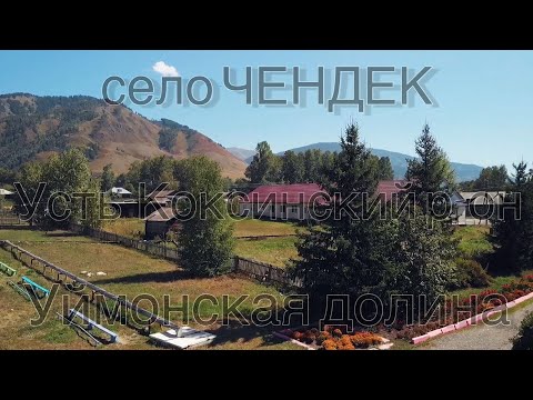 село Чендек, Усть-Коксинский р-он, Уймонская долина 2021г.