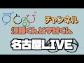 「俺達ずうとるび」【ずうとるび ‎江藤博利 &amp; 今村良樹】