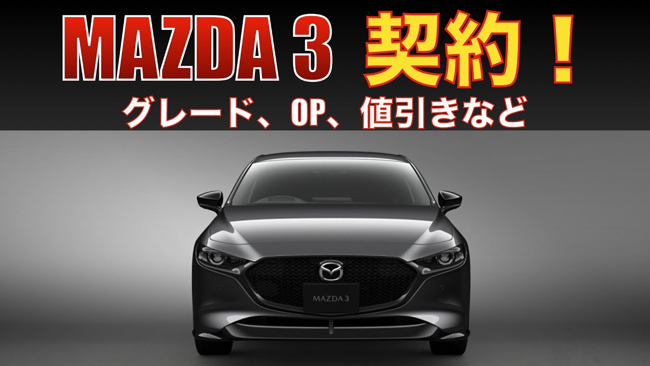マツダ3契約！購入経緯、グレード、オプション、値引きなど包み隠さず