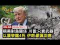 【LIVE】20260617 稱美對烏關係 川普:只賣武器 以襲黎釀4死 伊朗:嚴厲回應｜FOCUS世界新聞