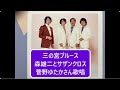 三の宮ブルース//森雄二とサザンクロス・菅野ゆたかさん歌唱