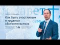 Сергей Поварницин: Как быть счастливым в трудных обстоятельствах (21 февраля 2021)