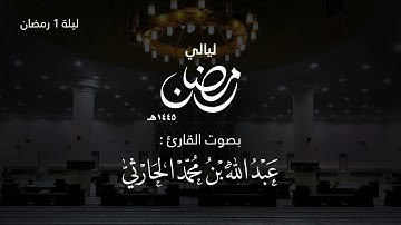 ليلة 1 رمضان 1445 هـ (من سورة البقرة الآية  1 - 74 ) | القارئ عبدالله الحارثي