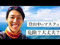 【聞き流し】夏登山におけるマスク着用で気をつけたいこと