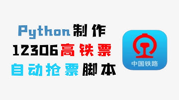 【Python抢票脚本】12306高铁票自动抢票脚本，轻松抢票快人一步，再也不怕买不到票了！