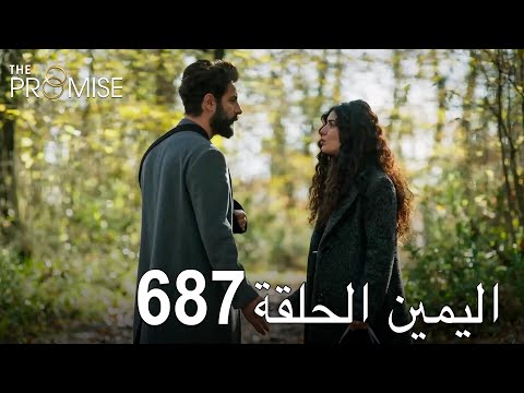 اليمين الحلقة 687 مدبلج عربي