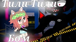 ♧ Тили Тили Бом || клип || gacha club ♧