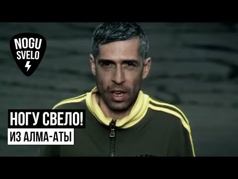 Ногу Свело! - Из Алма-Аты