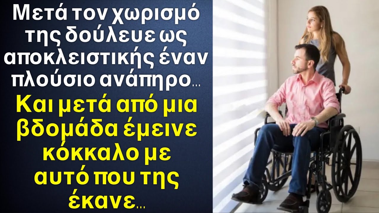 Νέα κοπέλα βρήκε δουλειά ως αποκλειστική σε έναν ανάπηρο, δεν περίμενε όμως αυτό που της έκανε όταν