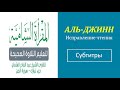 72. АЛЬ-ДЖИНН\ Исправление чтения (тасхих) \ русские субтитры