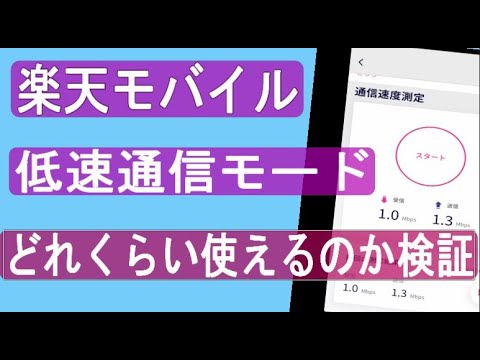 【楽天モバイル】低速モードがどのくらい使えるのか検証【さりりんぼ日記】youtube視聴・動画再生可能？