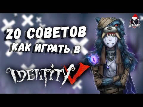 20 советов по игре в Identity V за выживших! От новичка до Про за одно видео!