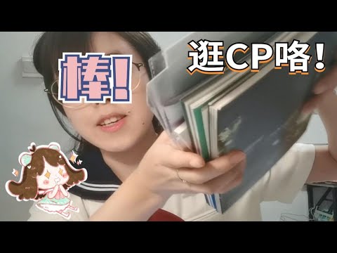 CP28都有什么好逛的摊位 和 好看的本子？看我找到的这些大宝贝！（下）