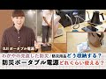 【防災収納 ポータブル電源は必要?】DJI Power 1000 V2 / どれくらい使える? / 我が家の見直した防災