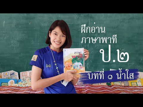 ฝึกอ่าน ภาษาพาที ป.๒ | บทที่ ๑ น้ำใส (Full)