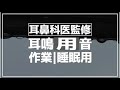 【耳鼻科医 耳鳴用環境音⑧】雨【作業用・睡眠用・勉強用BGM】