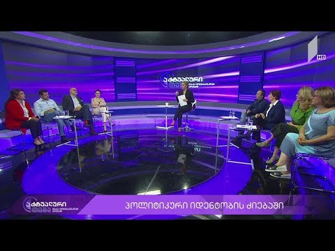 აქტუალური თემა მაკა ცინცაძესთან ერთად - პარტიები პოლიტიკური იდენტობის ძიებაში #LIVE