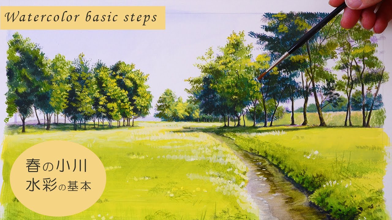 水彩画】風景画の基本的な描き方「水と緑を描く」/watercolor tutorial
