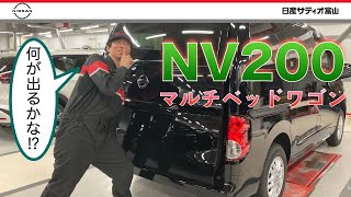 【NV200 バネット マルチベッドワゴン】整備士による車両紹介です！！