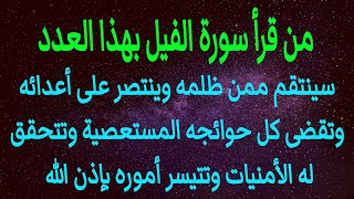 من قرأ سورة الفيل بهذا العدد سينتقم ممن ظلمه وينتصر على أعدائه وتقضى كل حوائجه وتتيسر اموره