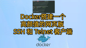 Docker搭建一个高颜值的网页版 SSH 和 Telnet 客户端