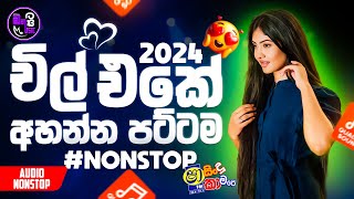 Shaa Fm Sindu Kamare 2024 (අලුත්ම නන්ස්ටොප් එකතුව) 2024 New Song Sinhala | Manasata Music