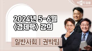 일반사회 임용고시 권박팀  | 2024년 56월 경제학 강의 맛보기 영상